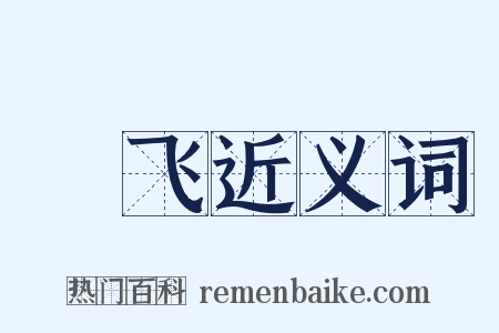 蜎飞近义词是什么意思的图片